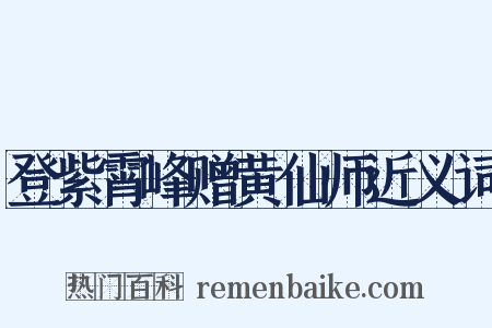 登紫霄峰赠黄仙师近义词是什么意思的图片